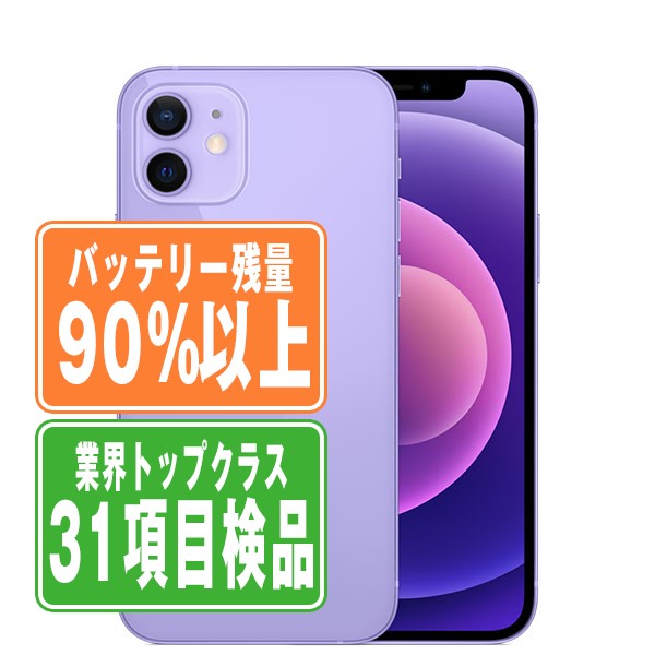 バッテリー90%以上 iPhone12 mini 64GB パープル Bランク SIM