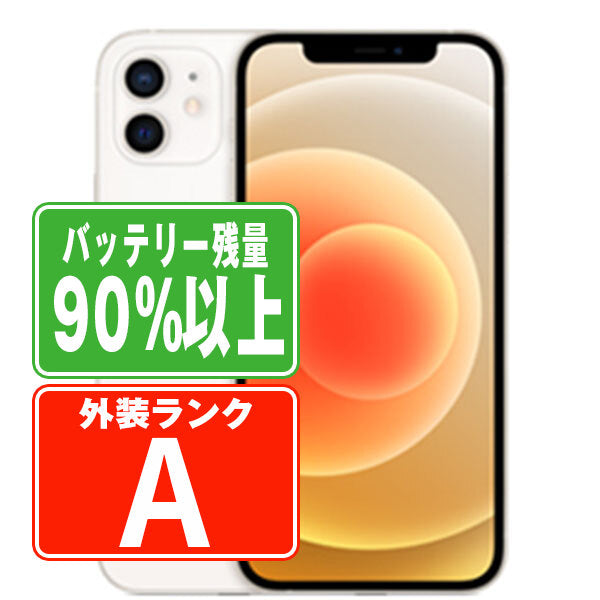 バッテリー90%以上 iPhone12 mini 128GB ホワイト Aランク 美品 SIM