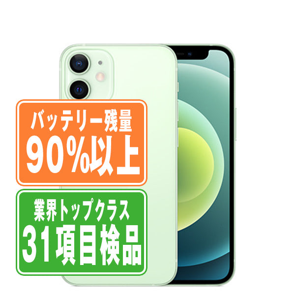 バッテリー90%以上 iPhone12 mini 128GB グリーン Bランク SIMフリー