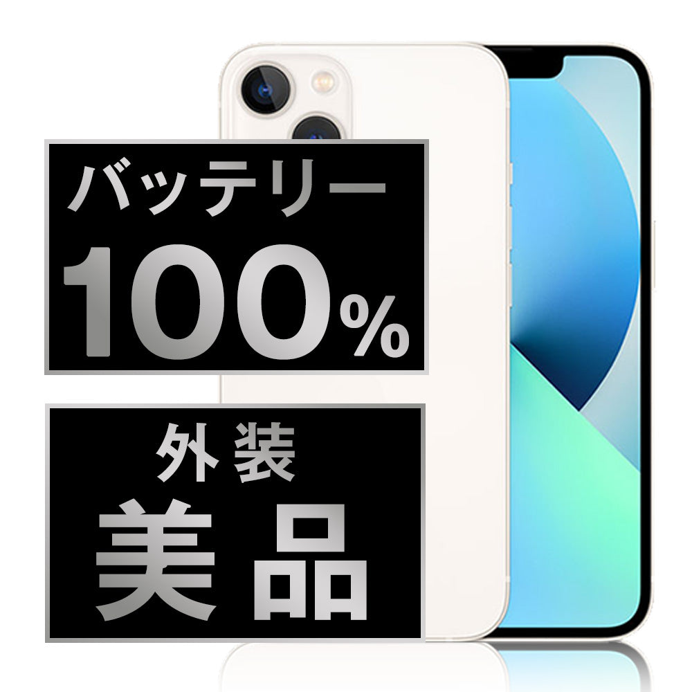 バッテリー100% iPhone13 mini 256GB スターライト Aランク 美品 SIM