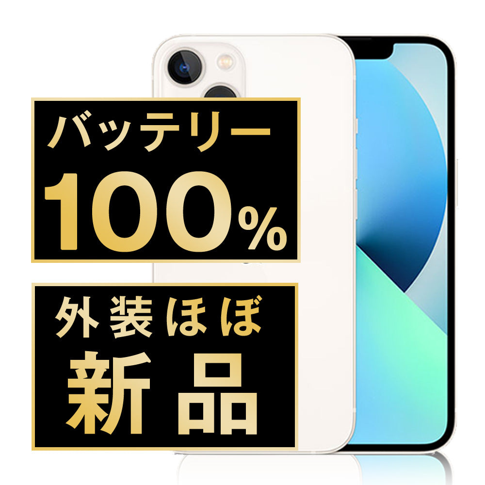 iPhone 13 mini 128GB スターライト 純正バッテリー100% バッテリー100% iPhone13 mini 128GB スターライト A＋ランク ほぼ新品