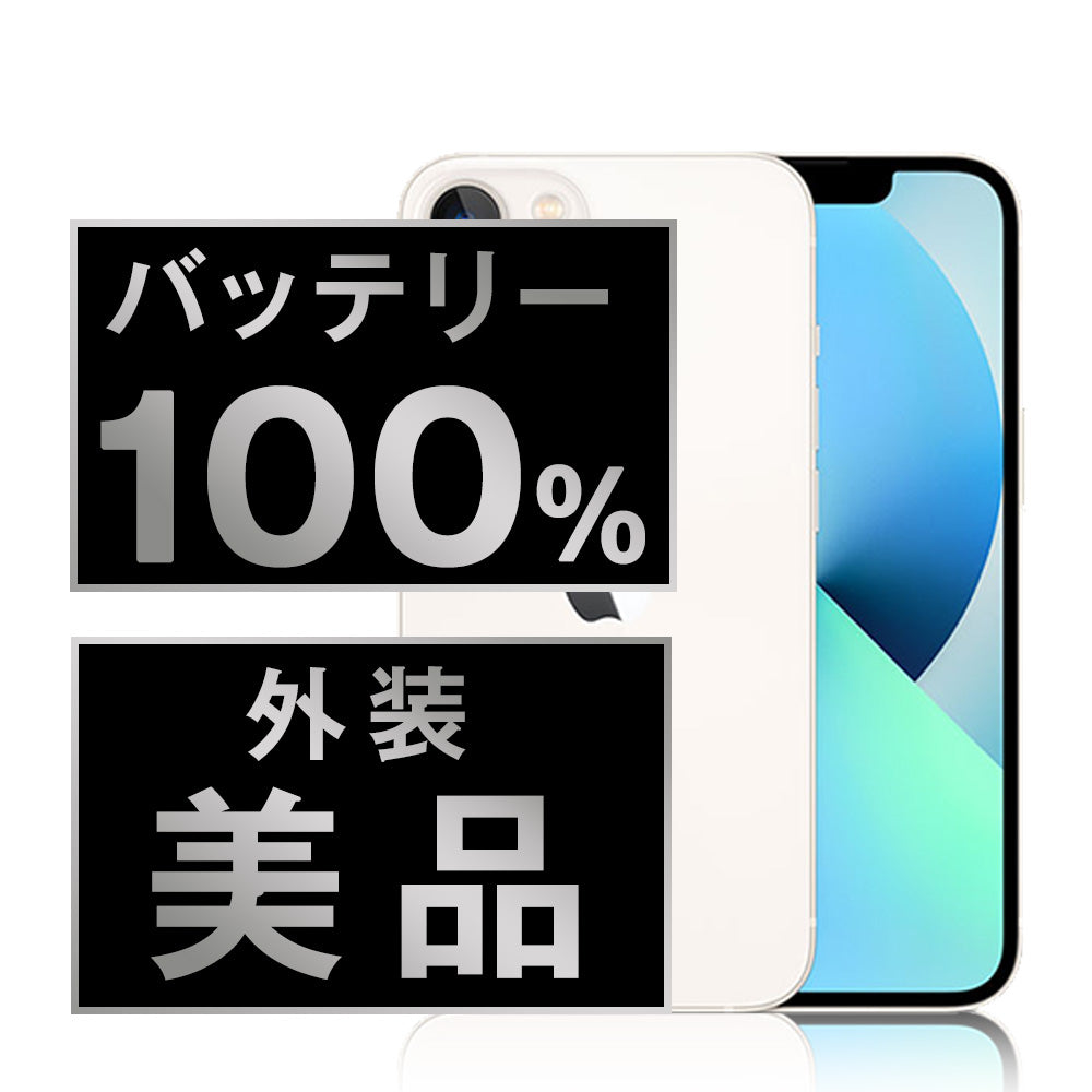 バッテリー100% iPhone13 mini 128GB スターライト Aランク 美品 SIMフリー