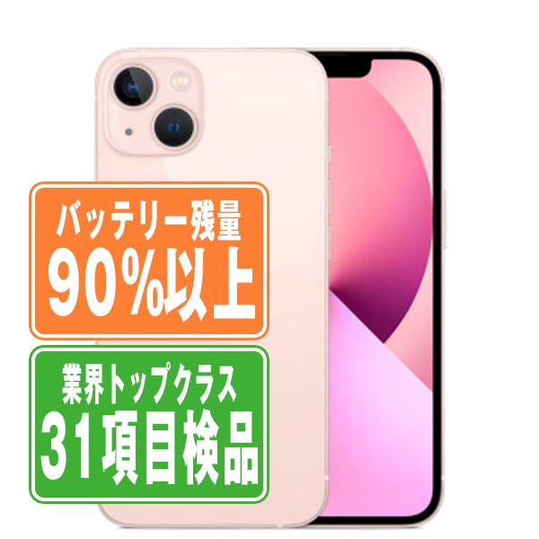 バッテリー90%以上 iPhone13 256GB ピンク Cランク SIMフリー