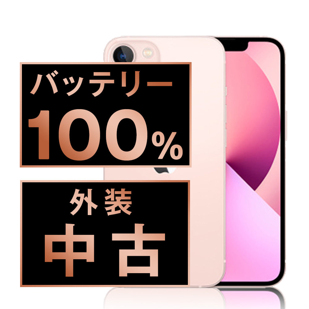 バッテリー100% iPhone13 128GB ピンク Bランク SIMフリー