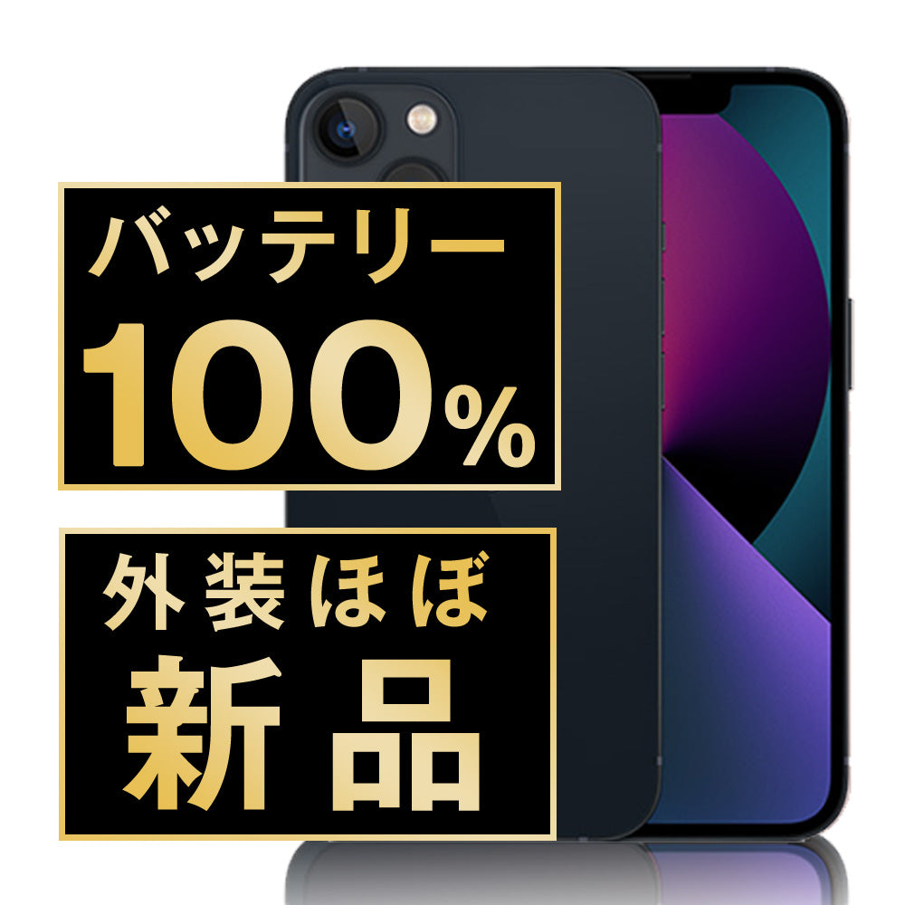 バッテリー100% iPhone13 128GB ミッドナイト A+ランク ほぼ新品 SIMフリー