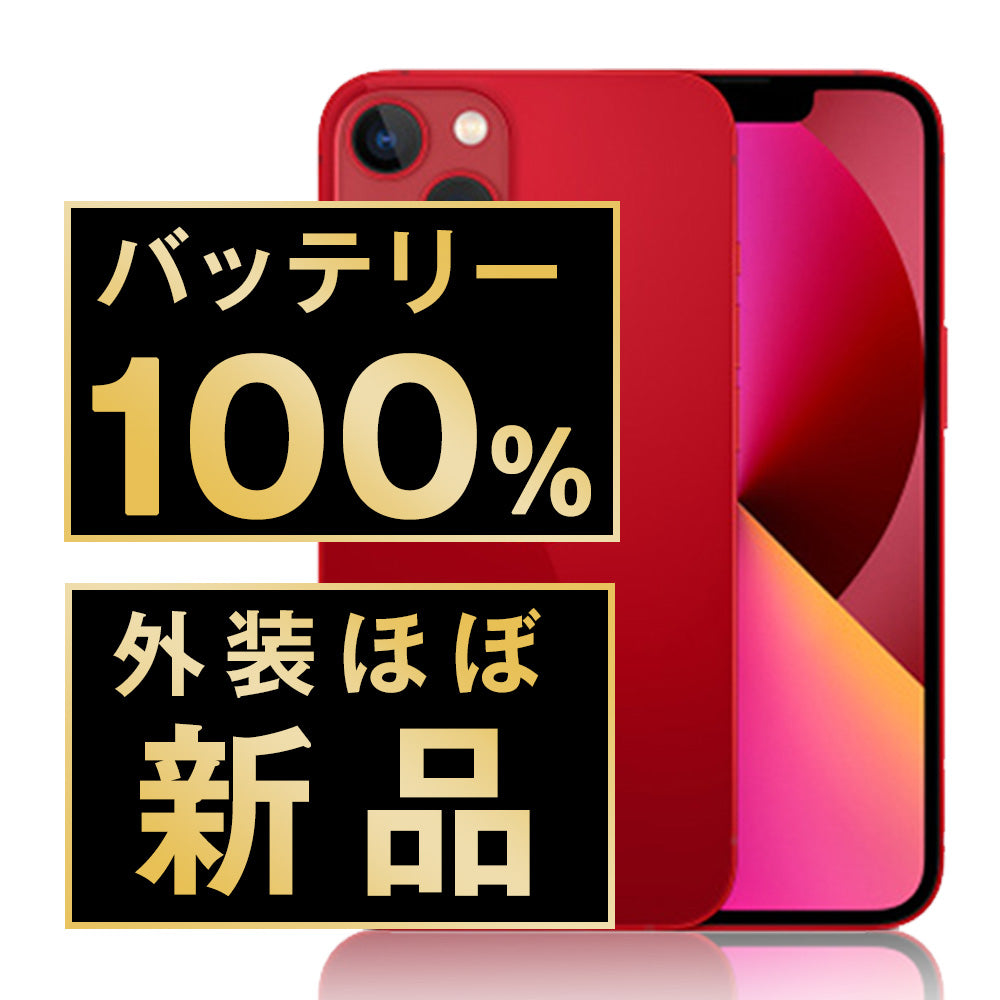 バッテリー100% iPhone13 128GB RED A+ランク ほぼ新品 SIMフリー