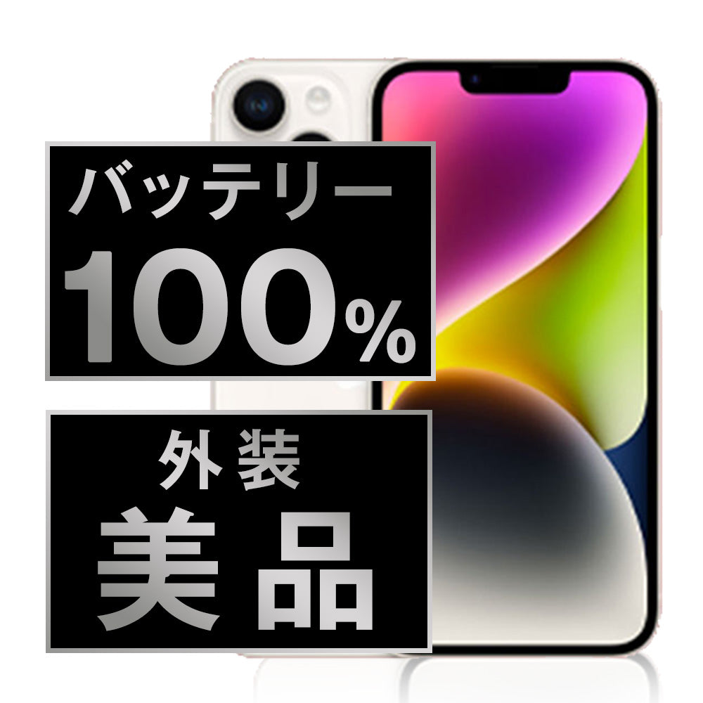 バッテリー100% iPhone14 256GB スターライト Aランク 美品 SIMフリー