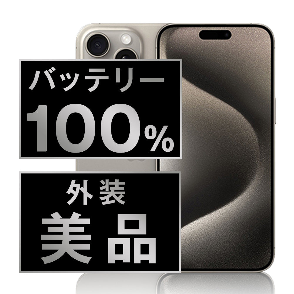 バッテリー100% iPhone15 Pro Max 512GB ナチュラルチタニウム Aランク 美品 SIMフリー
