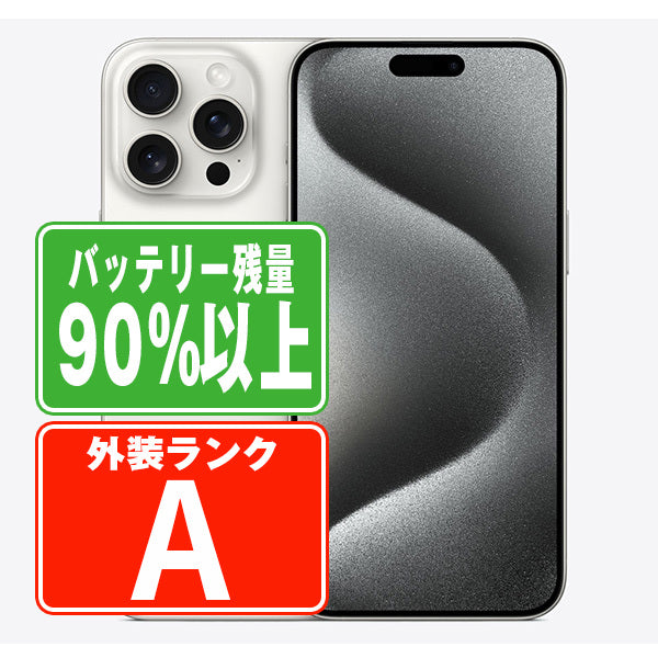 バッテリー90%以上 iPhone15 Pro Max 256GB ホワイトチタニウム Aランク 美品 SIMフリー