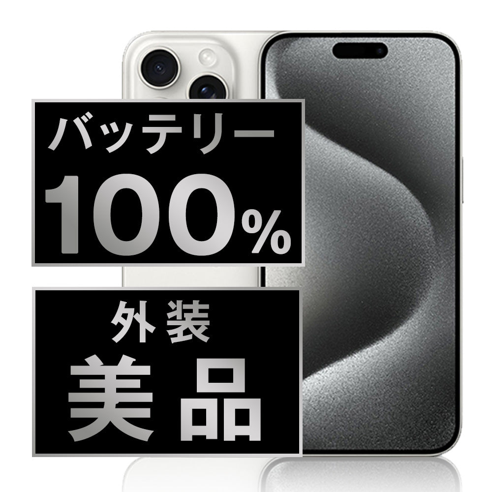 バッテリー100% iPhone15 Pro 256GB ホワイトチタニウム Aランク 美品 SIMフリー