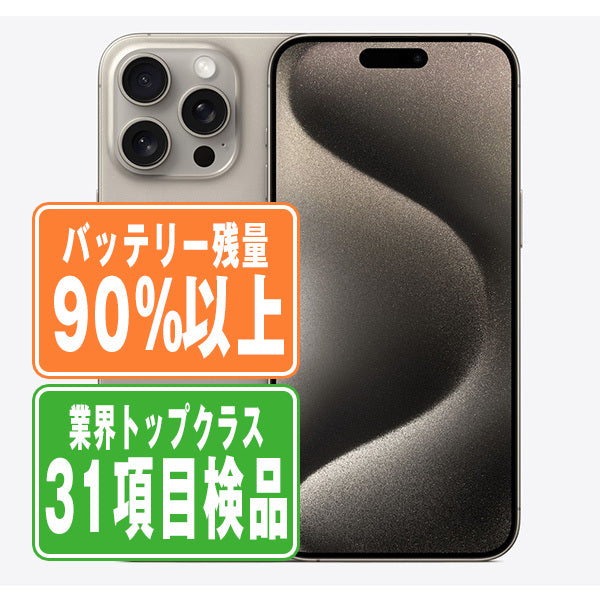 バッテリー90%以上 iPhone15 Pro 256GB ナチュラルチタニウム Bランク SIMフリー