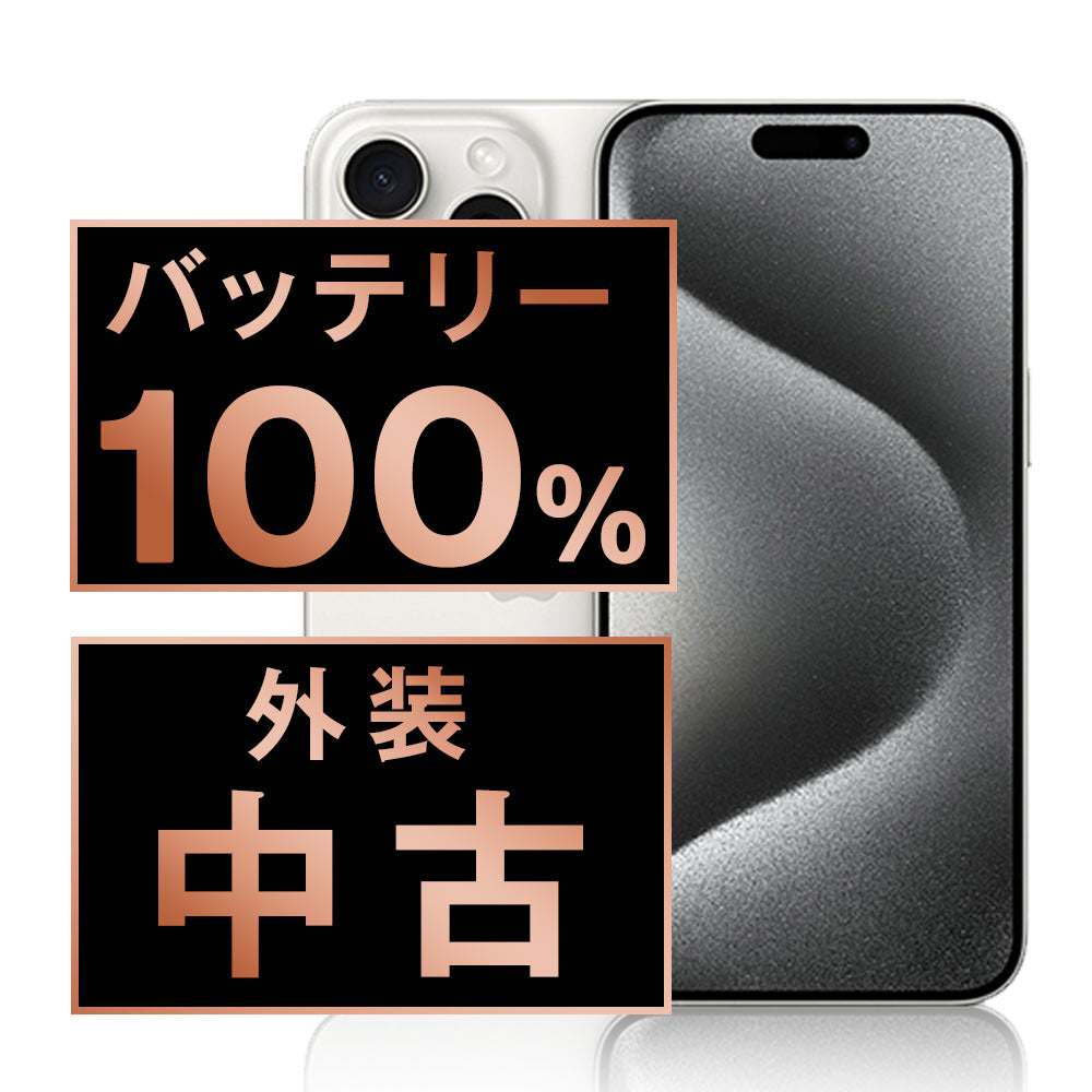 バッテリー100% iPhone15 Pro 128GB ホワイトチタニウム Bランク SIM