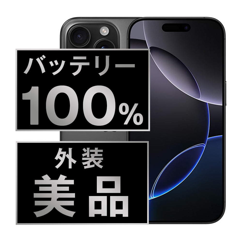 バッテリー100% iPhone16 Pro Max 1TB ブラックチタニウム Aランク 美品 SIMフリー