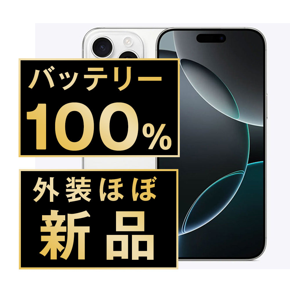 バッテリー100% iPhone16 Pro Max 512GB ホワイトチタニウム A+ランク ほぼ新品 SIMフリー