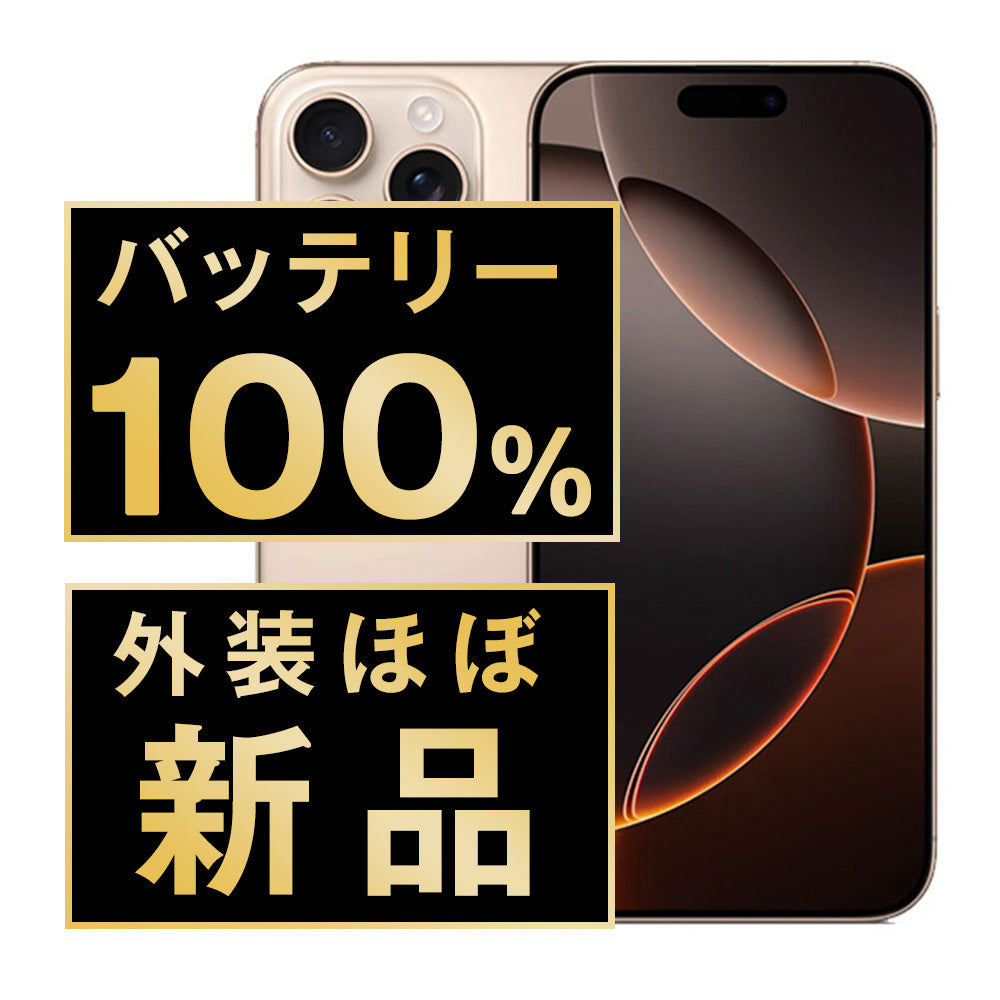 バッテリー100% iPhone16 Pro 256GB デザートチタニウム A+ランク ほぼ新品 SIMフリー
