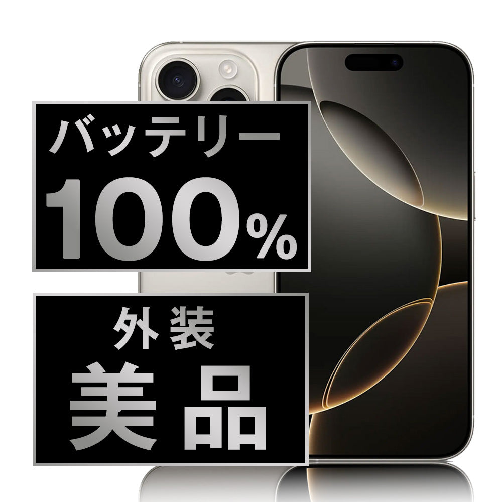バッテリー100% iPhone16 Pro 128GB ナチュラルチタニウム Aランク 美品 SIMフリー