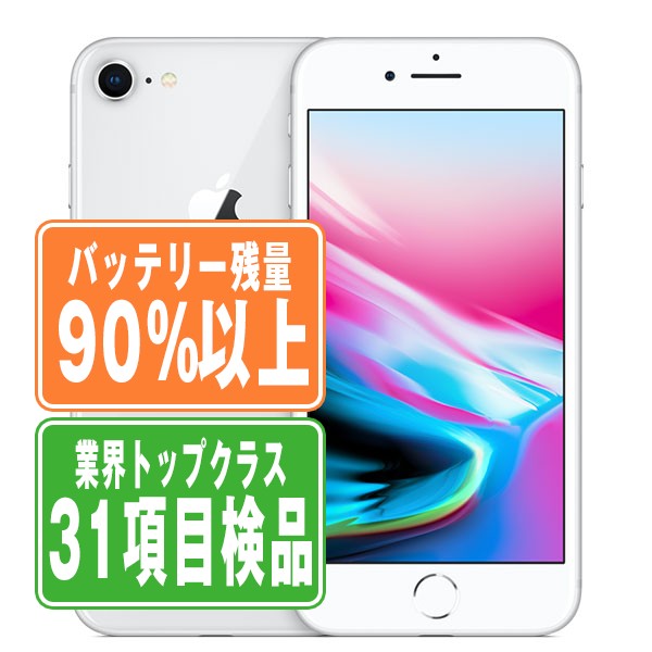 バッテリー90%以上 iPhone8 64GB シルバー Bランク SIMフリー