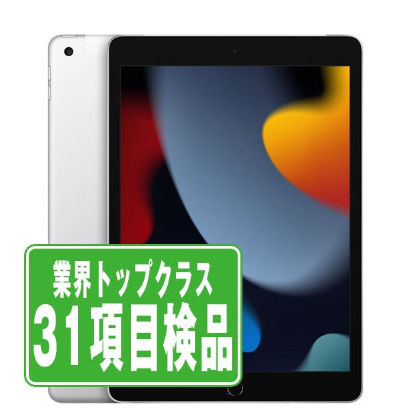 iPad9 Wi-Fi+Cellular 64GB 10.2インチ シルバー A2604 2021年 Bランク SIMフリー