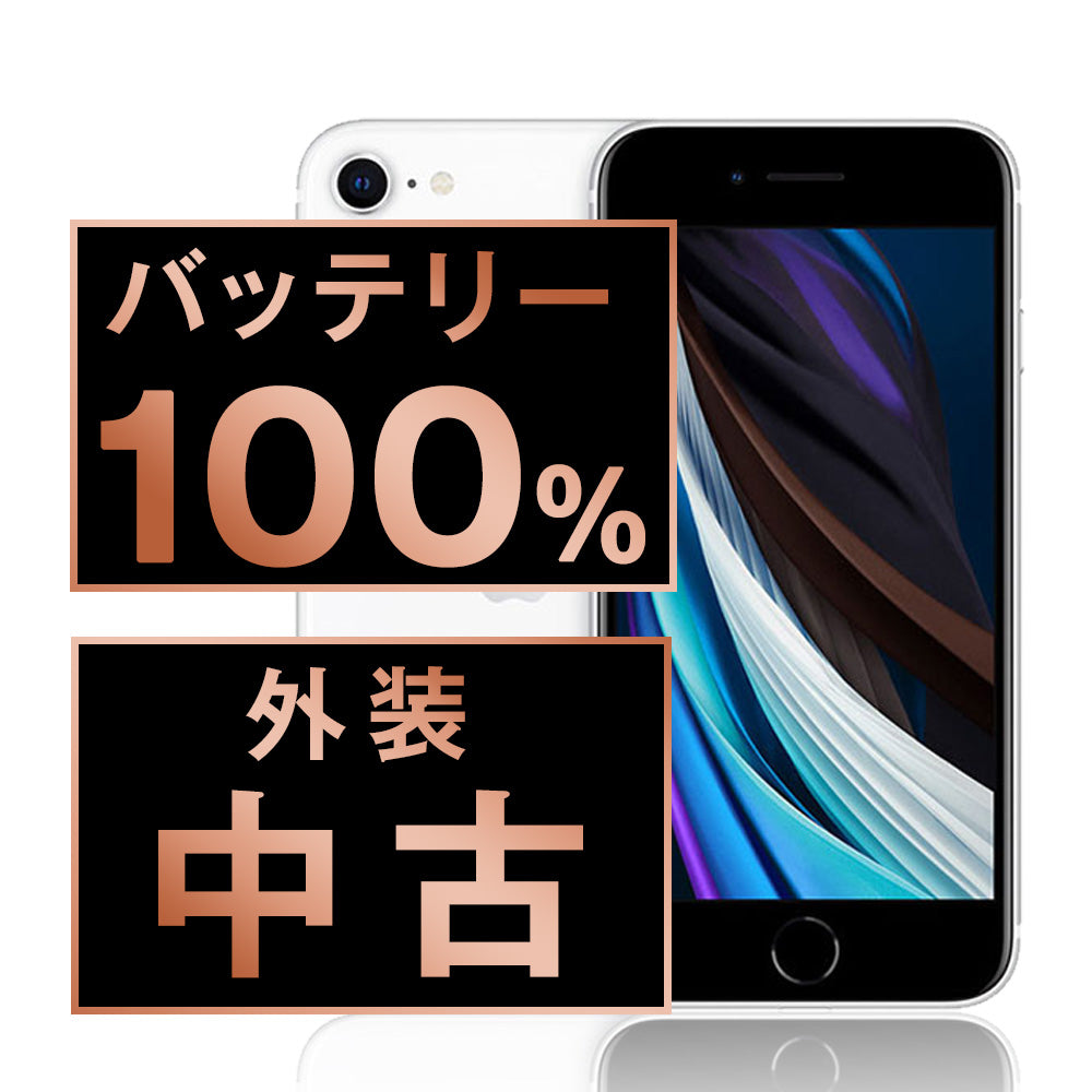 バッテリー100% iPhoneSE2 64GB ホワイト Bランク SIMフリー