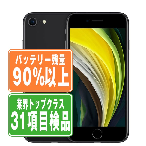バッテリー90%以上 iPhoneSE2 64GB ブラック Bランク SIMフリー