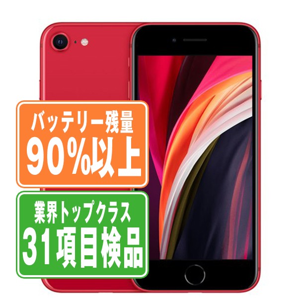 バッテリー90%以上 iPhoneSE2 64GB RED Bランク SIMフリー