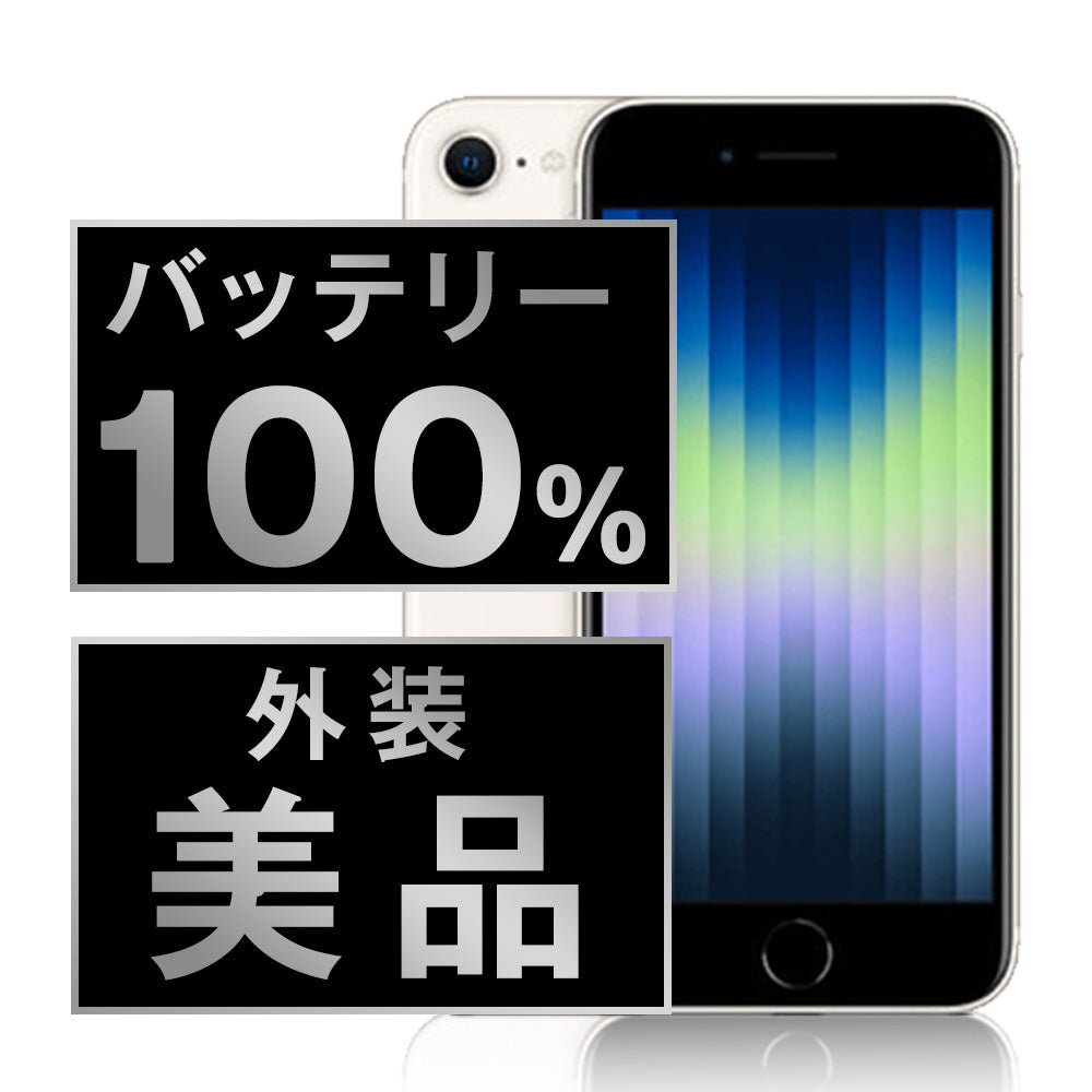 バッテリー100% iPhoneSE3 128GB スターライト Aランク 美品 SIMフリー
