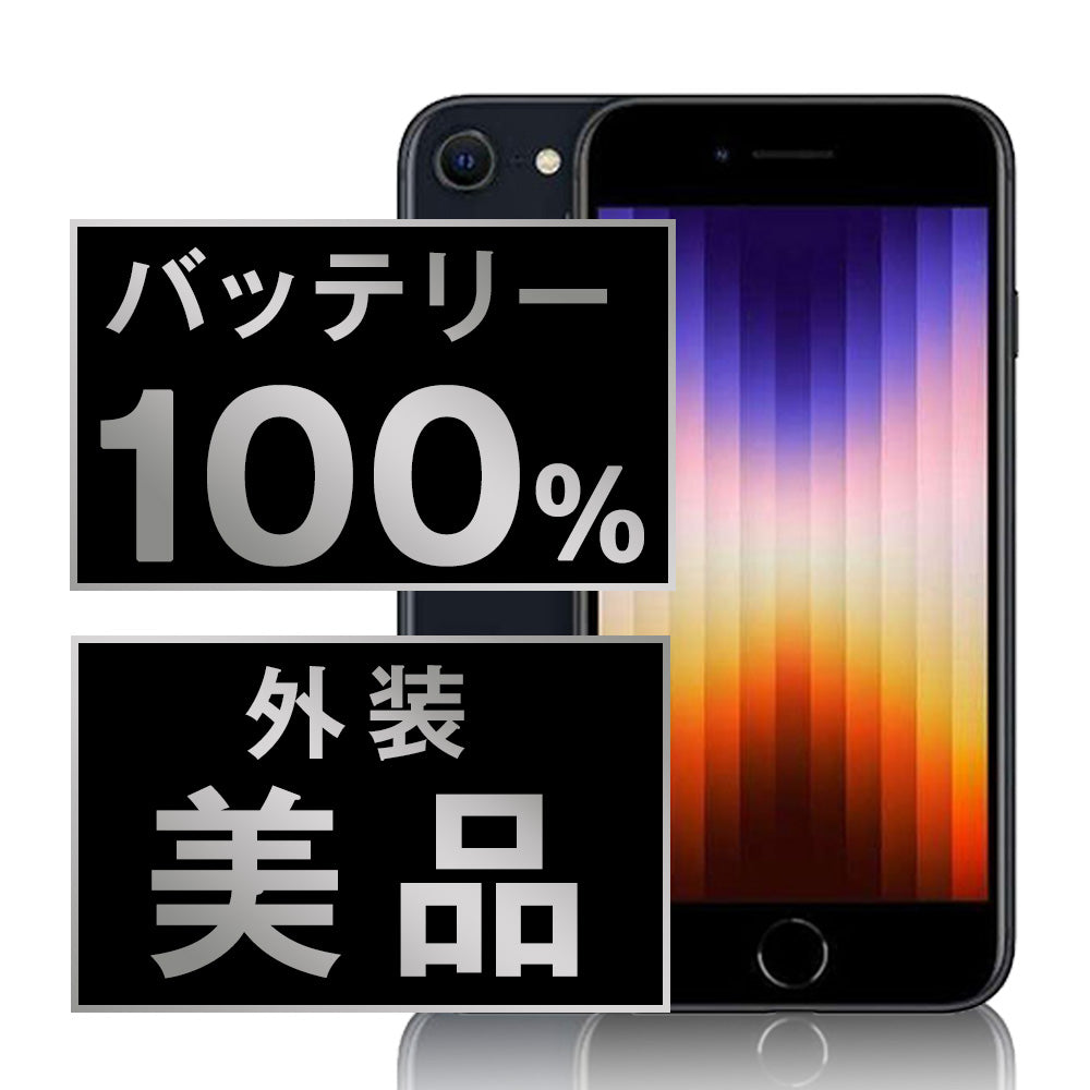 バッテリー100% iPhoneSE3 128GB ミッドナイト Aランク 美品 SIMフリー