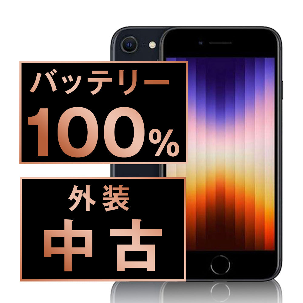 バッテリー100% iPhoneSE3 128GB ミッドナイト Cランク SIMフリー