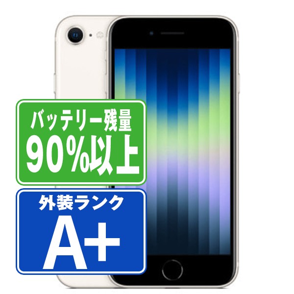 バッテリー90%以上 iPhoneSE3 64GB スターライト A＋ランク ほぼ