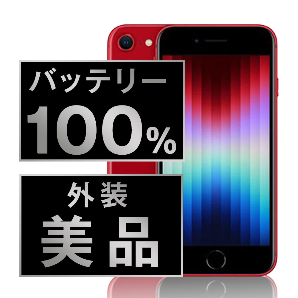 バッテリー100% iPhoneSE3 64GB RED Aランク 美品 SIMフリー