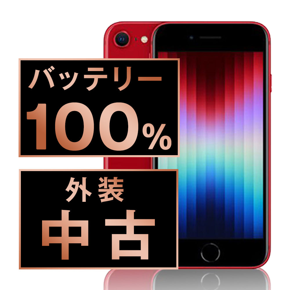 バッテリー100% iPhoneSE3 64GB RED Bランク SIMフリー