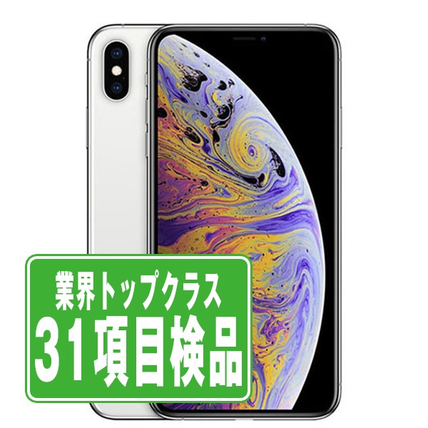 iPhoneXS Max 64GB シルバー Bランク SIMフリー