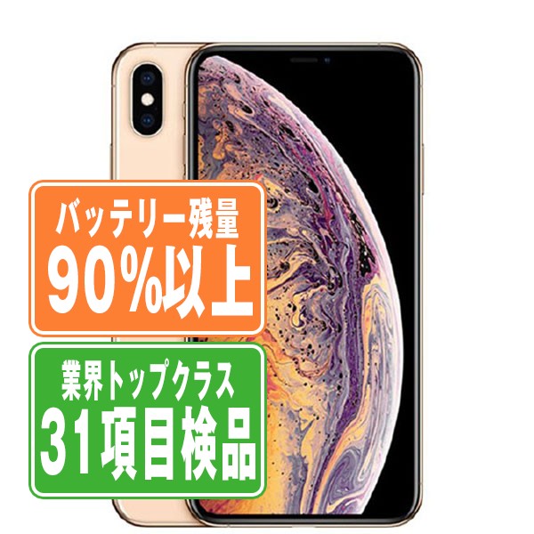 バッテリー90%以上 iPhoneXS Max 256GB ゴールド Bランク SIMフリー 