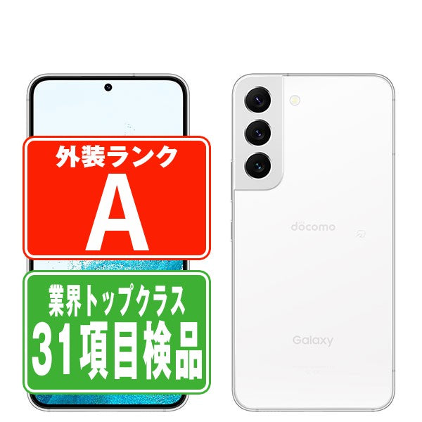 SCG13 Galaxy S22 ファントムホワイト Aランク 美品 SIMフリー