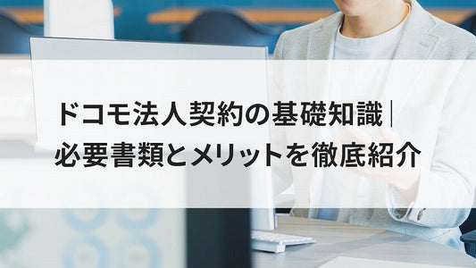 ドコモ法人契約の基礎知識｜必要書類とメリットを徹底紹介