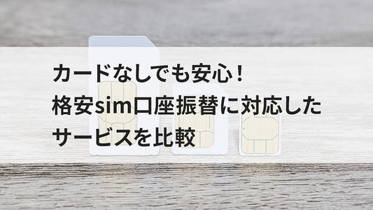カードなしでも安心！格安sim口座振替に対応したサービスを比較