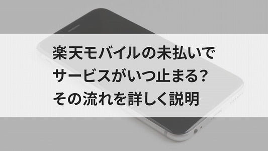 楽天モバイルの未払いでサービスがいつ止まる？その流れを詳しく説明
