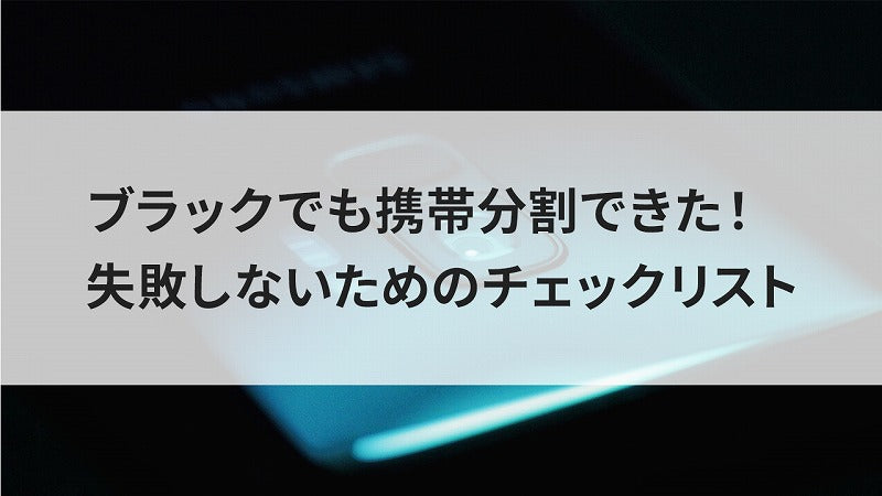 ブラックでも携帯分割できた！失敗しないためのチェックリスト