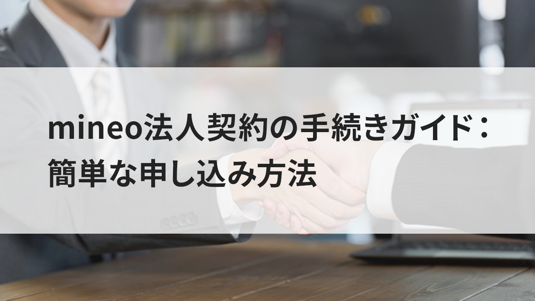 mineo法人契約の手続きガイド：簡単な申し込み方法