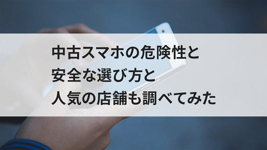 【最新】買ってはいけないスマホ、ランキングで発表、失敗しないコツも
