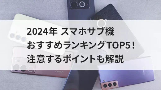 スマホサブ機おすすめランキングトップ5