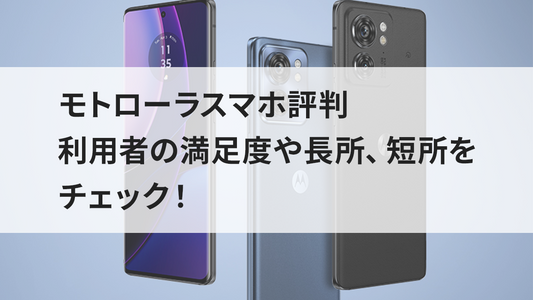 モトローラスマホ評判｜利用者の満足度や長所、短所をチェック！
