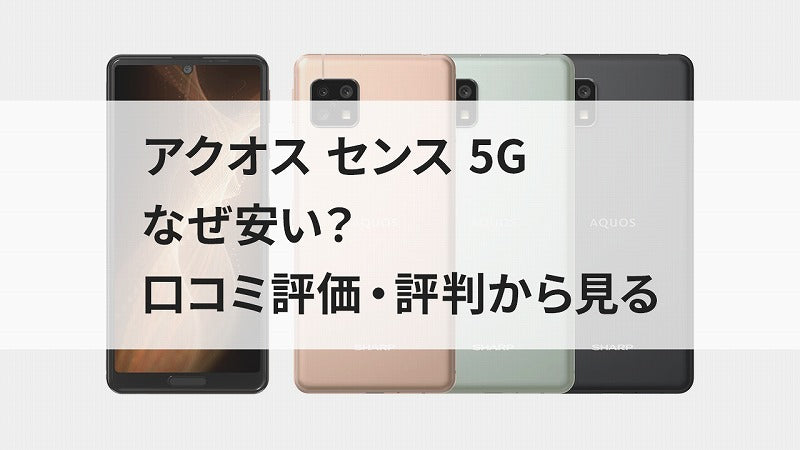 アクオス センス 5G なぜ安い？口コミ評価・評判から見る 情報