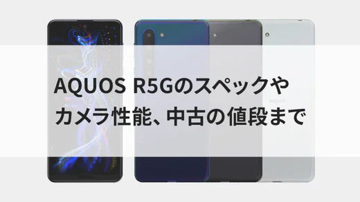 AQUOS R5Gのスペックやカメラ性能、中古の値段まで