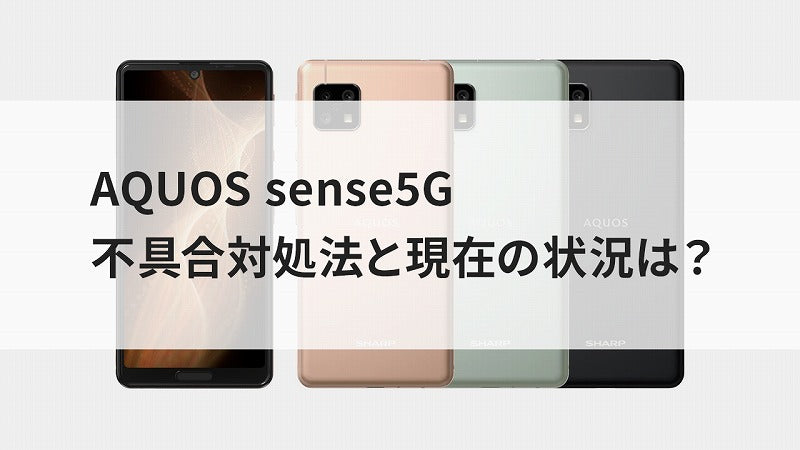 AQUOS sense5G不具合対処法と現在の状況は？