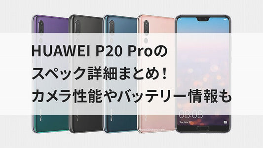 HUAWEI P20 Proのスペック詳細まとめ！カメラ性能やバッテリー情報も