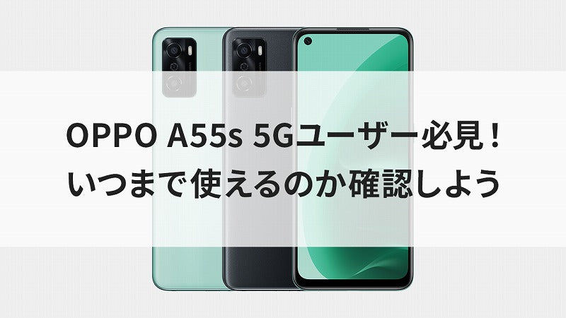 OPPO A55s 5Gユーザー必見！いつまで使えるのか確認しよう