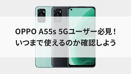 OPPO A55s 5Gユーザー必見！いつまで使えるのか確認しよう