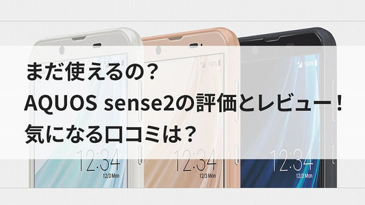 まだ使えるの？AQUOS sense2の評価とレビュー！気になる口コミは？