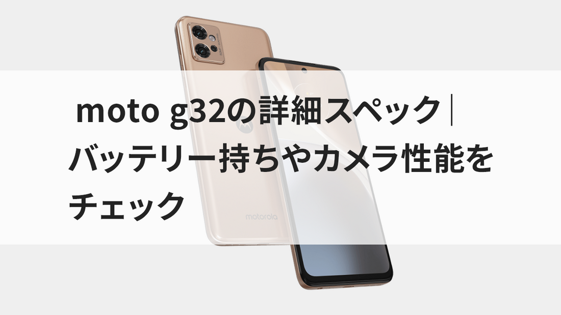 moto g32の詳細スペック｜バッテリー持ちやカメラ性能をチェック